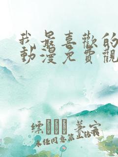 我最喜欢的妈妈动漫免费观看第一季中文