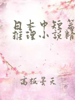日本中短篇悬疑推理小说精选