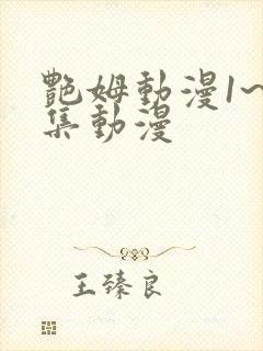 艳姆动漫1~6集动漫