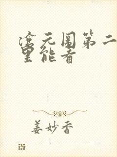 沧元图第二季哪里能看