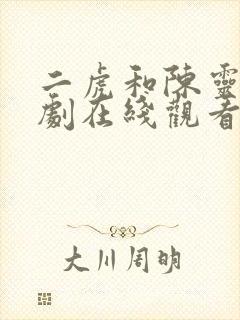 二虎和陈灵均短剧在线观看免费版