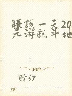 赚钱一天200元游戏斗地主赚多少