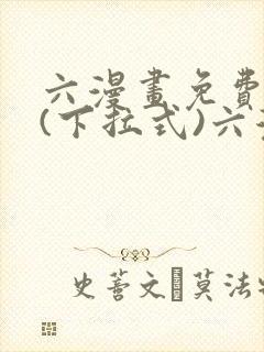 六漫画免费阅读(下拉式)六漫画在线