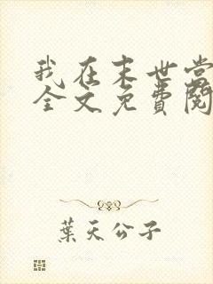 我在末世当大佬全文免费阅读