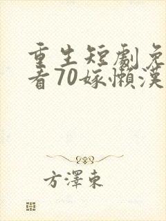 重生短剧免费观看70嫁懒汉