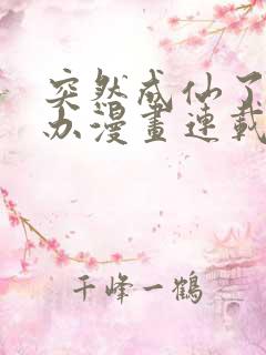 突然成仙了怎么办漫画连载