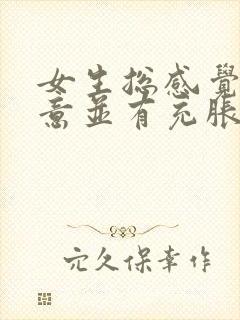 女生总感觉有尿意并有充胀感