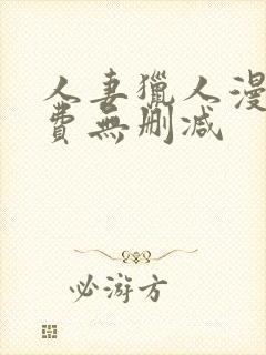 人妻猎人漫画免费无删减