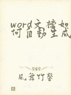 word文档如何自动生成页码