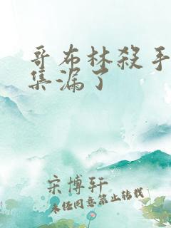 哥布林杀手哪几集漏了