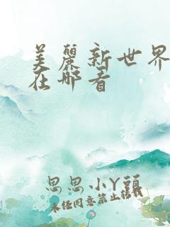美丽新世界韩漫在哪看