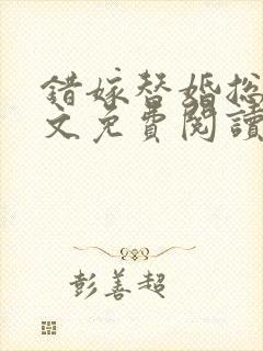 错嫁替婚总裁全文免费阅读全文