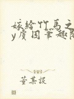 嫁给竹马之后by虞因笔趣阁