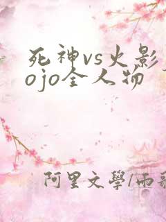 死神vs火影jojo全人物