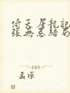 倚天屠龙记原著张无忌结局