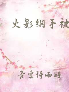 火影纲手被爆漫