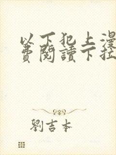 以下犯上漫画免费阅读下拉式