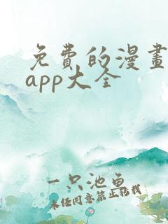 免费的漫画软件app大全