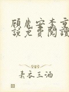 顾岁安李重宴小说免费阅读最新章节