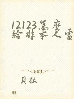 12123怎么给非本人处理违章