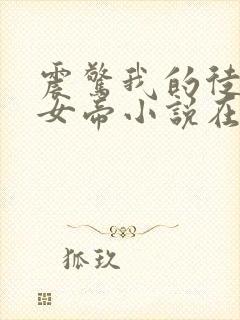 震惊我的徒弟是女帝小说在线