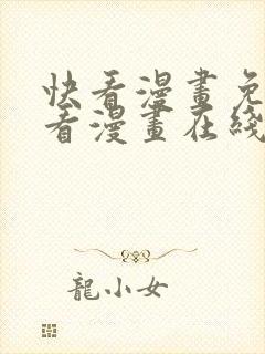 快看漫画免费观看漫画在线看全集