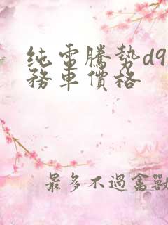 纯电腾势d9商务车价格