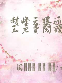 赵峰天眼通主之王免费阅读赵峰赵雪