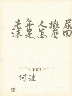 老年人撒尿有泡沫是怎么回事