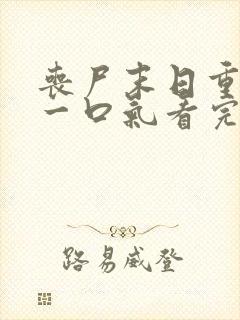 丧尸末日重生 一口气看完