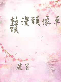 动漫头像单人情头