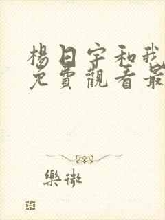 杨日宇和我漫画免费观看最新章节