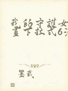 我的守护女友漫画下拉式6漫画