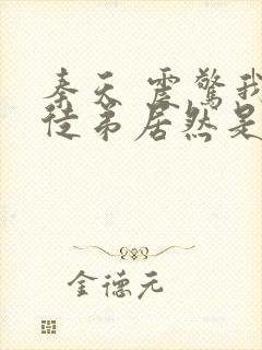 秦天 震惊我的徒弟居然是女帝