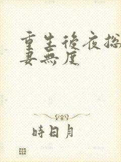 重生后夜总他宠妻无度