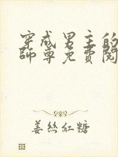 穿成男主的反派师尊免费阅读