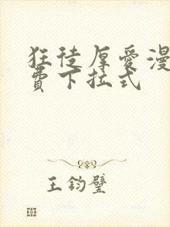 狂徒厚爱漫画免费下拉式