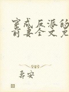 穿成反派的炮灰前妻全文免费阅读