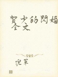 贺少的闪婚暖妻 全文