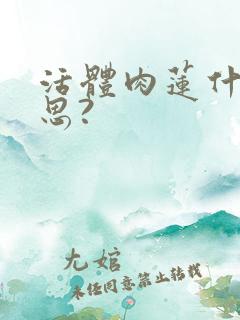 活体肉莲什么意思?