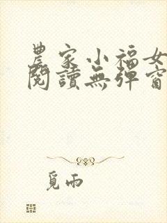 农家小福女免费阅读无弹窗