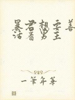 暴君想要善良地活着男主