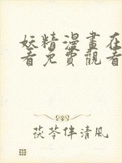 妖精漫画在线观看免费观看下拉式