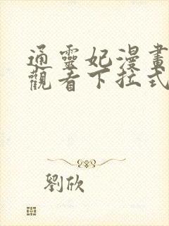 通灵妃漫画免费观看下拉式六漫画