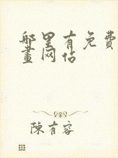 哪里有免费的漫画网站