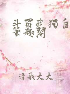 斗罗我独自升级笔趣阁
