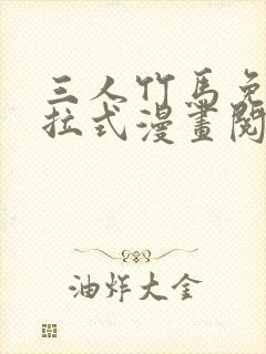 三人竹马免费下拉式漫画阅读漫画