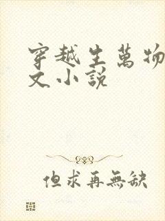 穿越生万物同人文小说