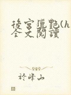 后宫猎艳(h)全文阅读