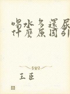 喝水多还尿黄是什么原因引起的